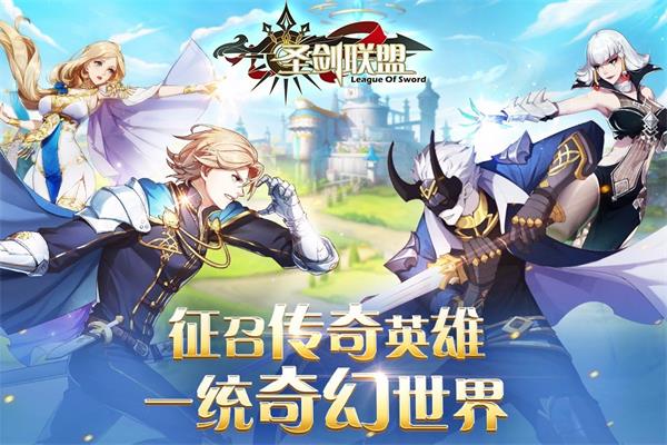 圣剑联盟内购破解版下载手机版
