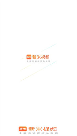 新米视频app官方下载最新版苹果  v1.1图3