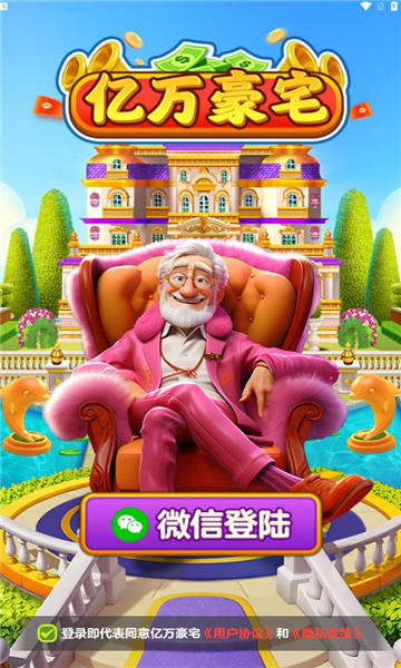 亿万豪宅官方正版