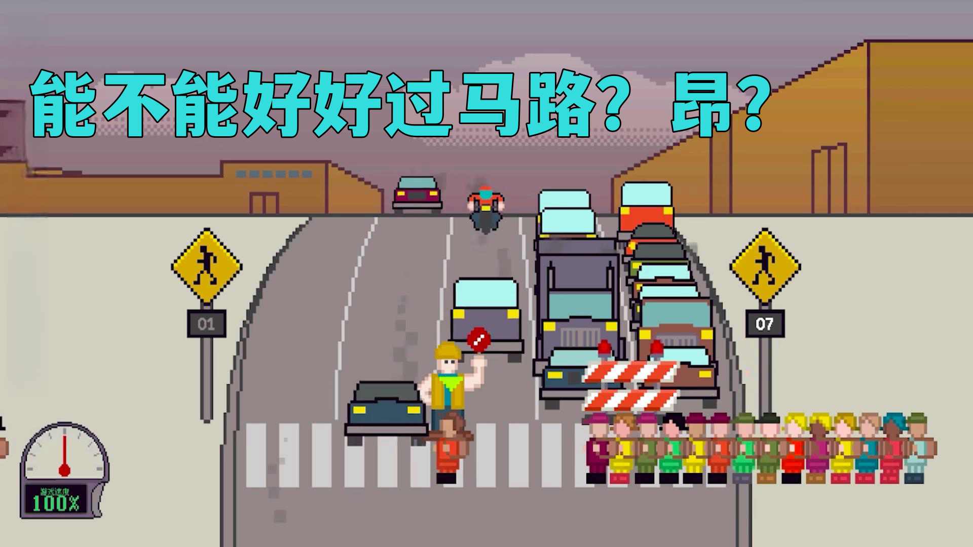 steam小孩过马路
