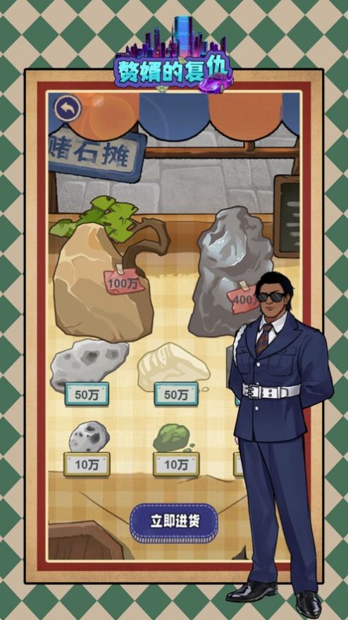 赘婿的复仇游戏破解版1.1.6
