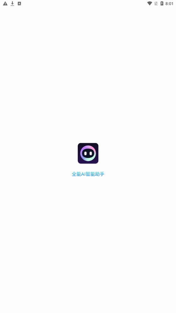 全能ai智能助手免费版下载安装苹果  v1.0.1图1