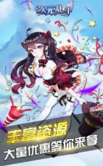 次元乱斗安卓版  v1.5.0图3
