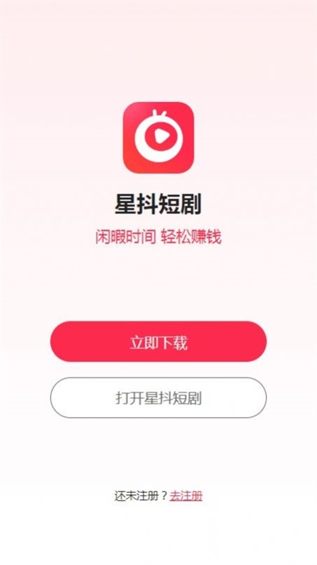 星抖短剧赚钱下载