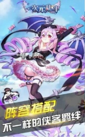 次元乱斗安卓版  v1.5.0图2