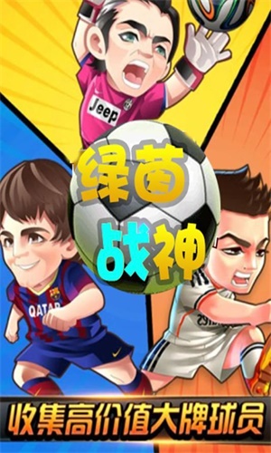 绿茵战神官网  v1.0.0图2