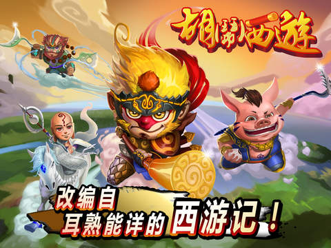 胡闹西游2024