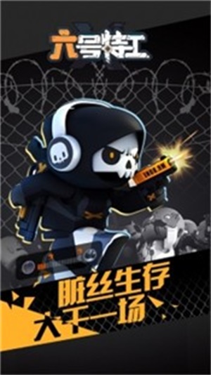六号特工安卓版下载