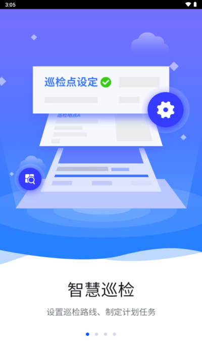 智慧巡检安卓版下载安装官网最新版