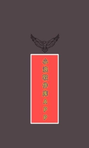 小浪软件库最新版本下载  v1.0图2