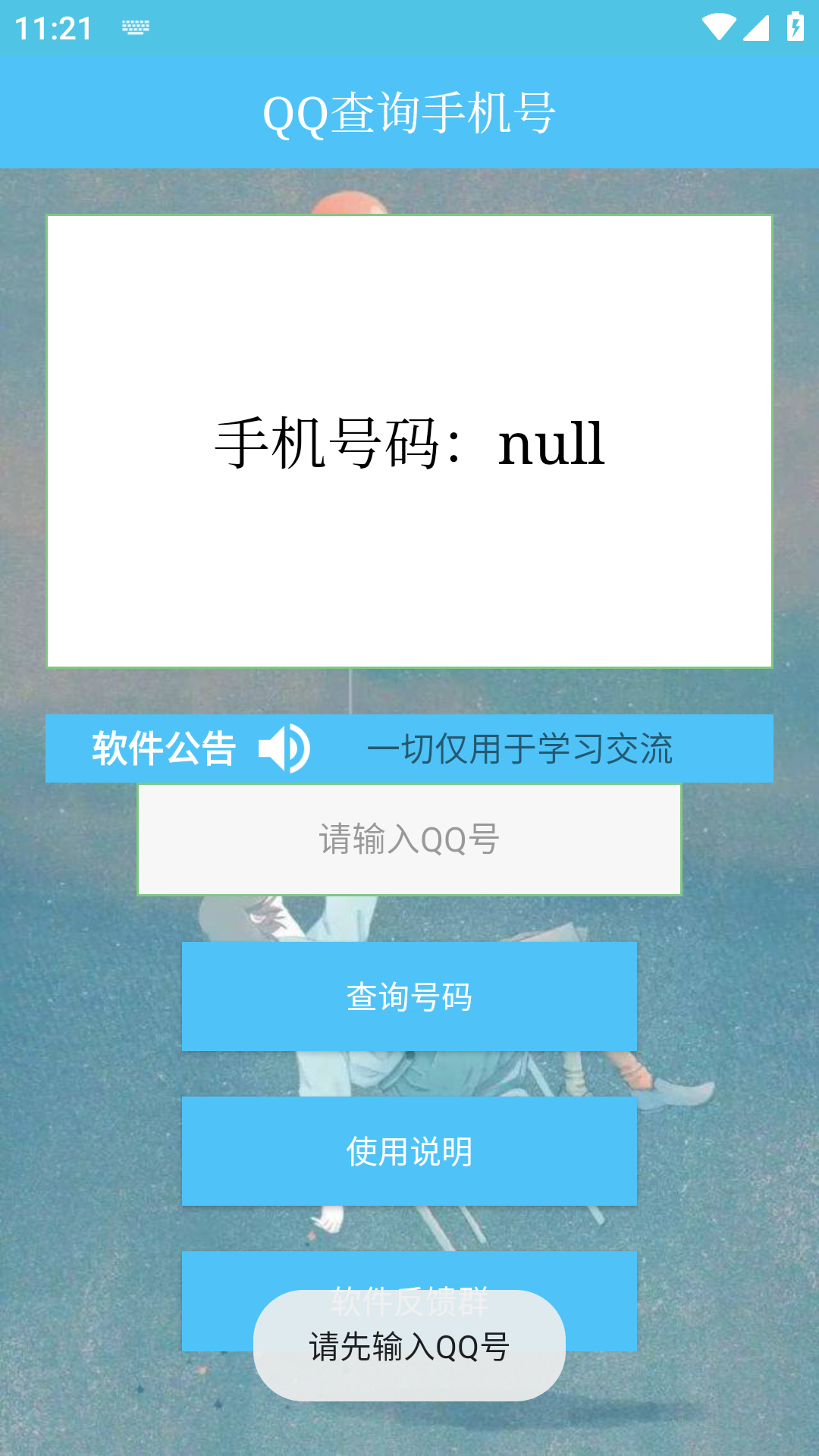 qq查手机号神器免费版  v1.0图3