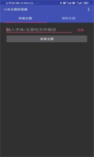 小米主题安装器pro官网下载  v1.2.1图1