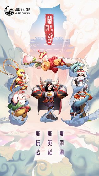 闹闹天宫正版下载OPPO  v1.2.0图1