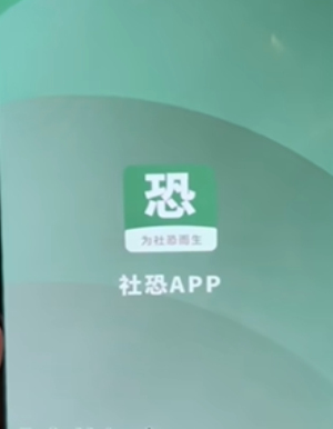 社恐小目标免费版app下载苹果版安装