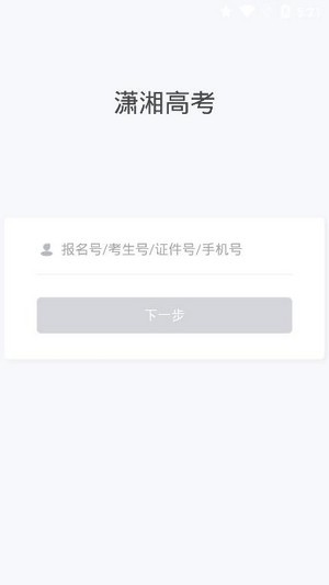 潇湘高考官方app  v1.0.5图2