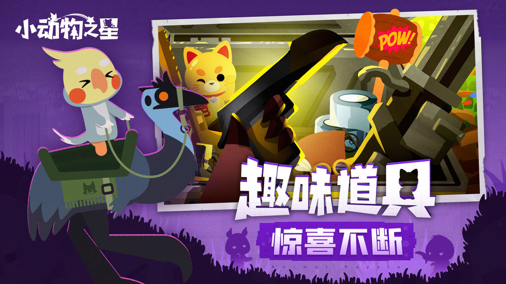 小动物之星手游官网  v1.0.0图3