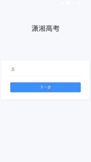 潇湘高考官方app