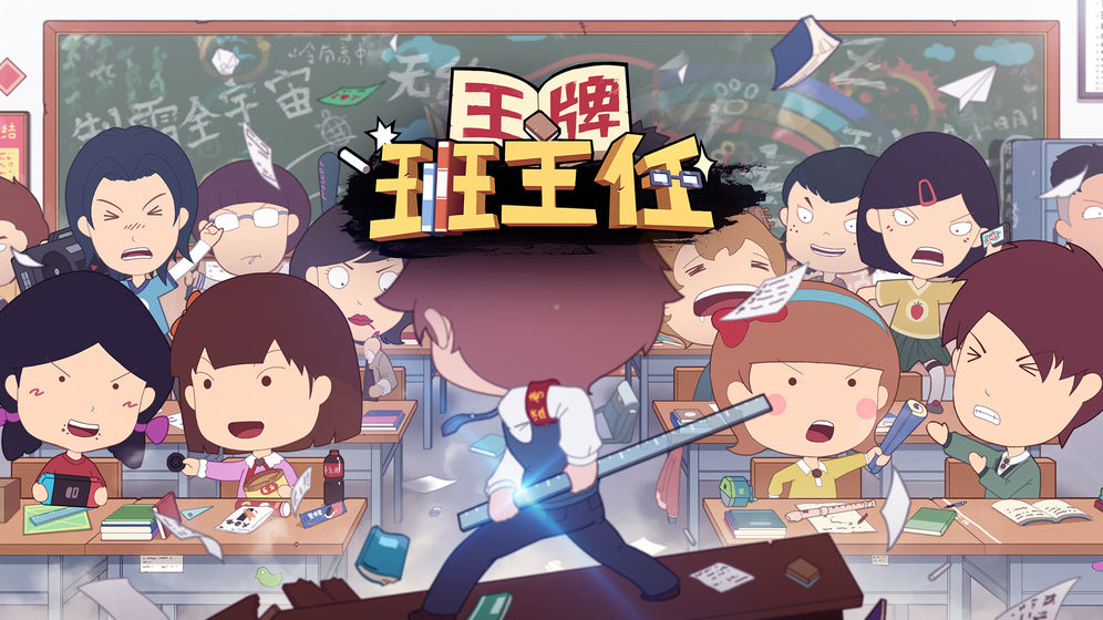 王牌班主任下载手机版  v1.0.0图4