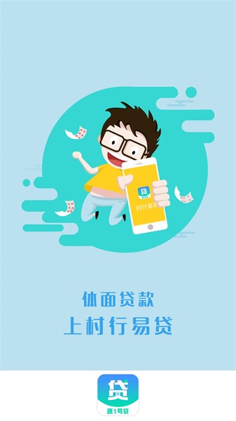村行易贷手机版