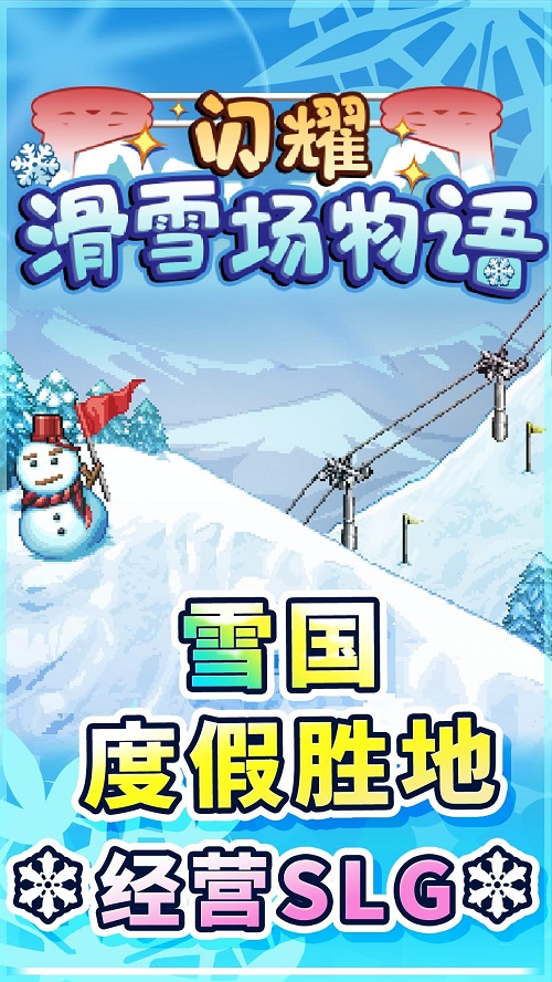 闪耀滑雪场物语金币不减反增
