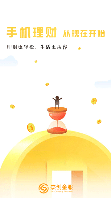 杰创金服手机版