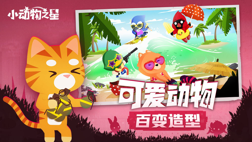 小动物之星正版下载安装  v1.0.0图4