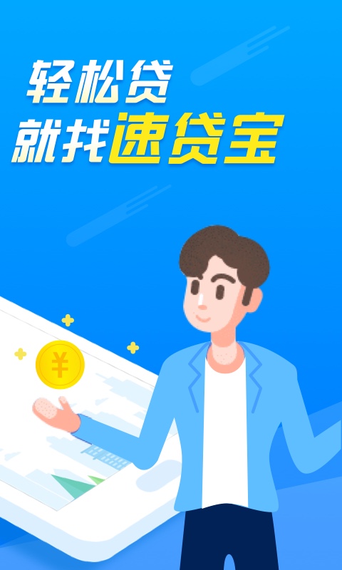 速贷宝app下载安装最新版苹果  v2.0.0图3