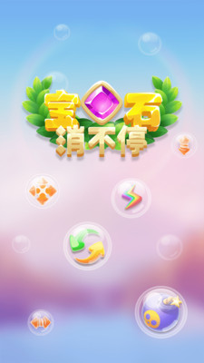 宝石消不停下载  v1.0.0图5