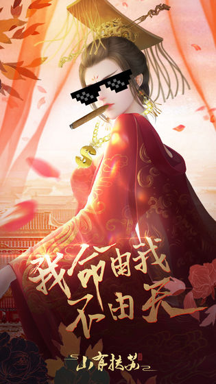 山有扶苏破解版下载
