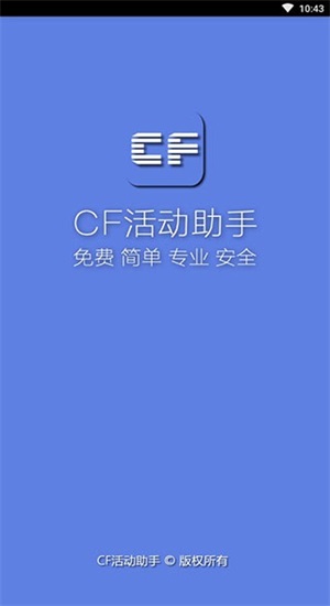 cf一键领取助手ios手机版  v1.61.00图1