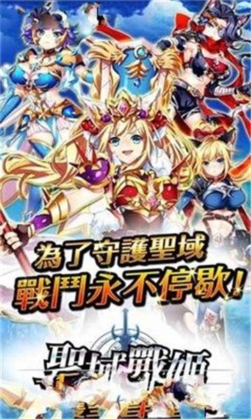 圣剑战姬国际版  v1.0.18图1