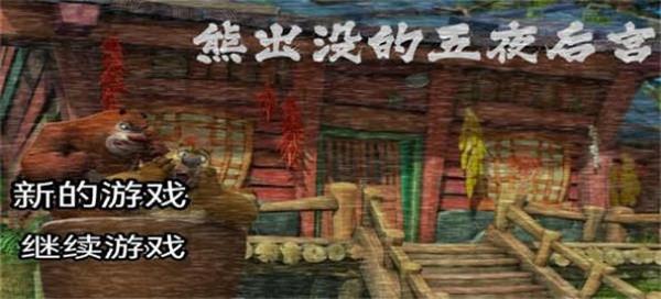 熊出没的五夜后宫3.0最新版下载