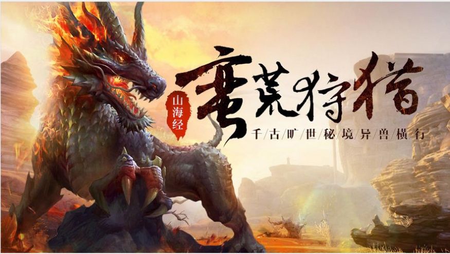 洪荒异兽纪元手游