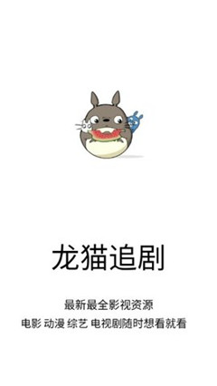 龙猫追剧无广告版免费下载安装中文