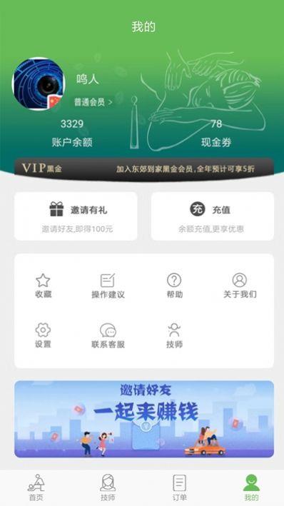 东郊到家技师端app下载官网  v1.7图3