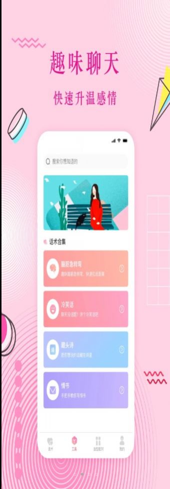 蜜语恋爱话术安卓版  v3.0.1图1