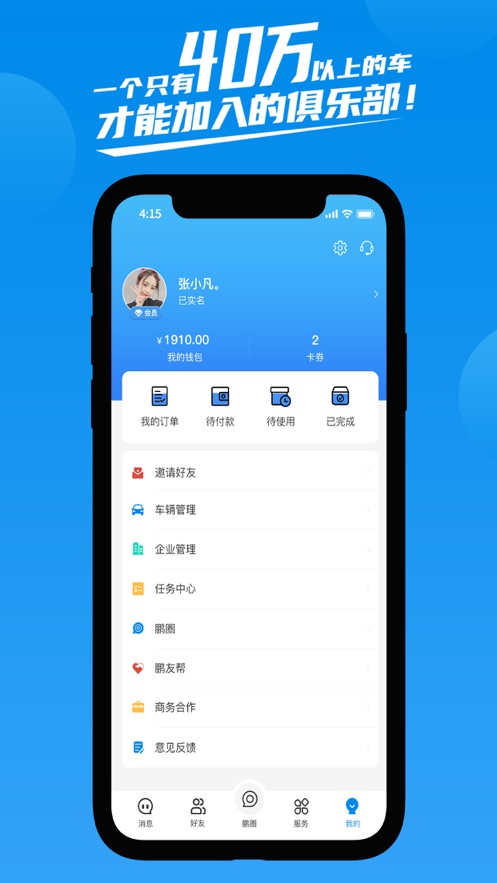 鹏友汽车俱乐部免费版官网下载安装  v1.0.0图1