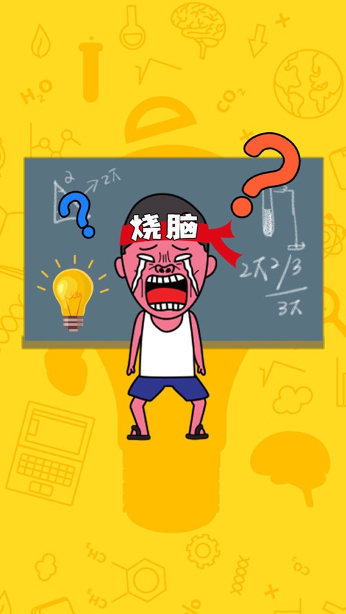 史上最烧脑  v1.0.0图4