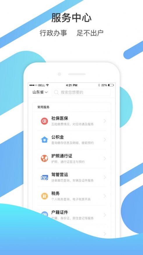 山东通app下载安装官网版苹果