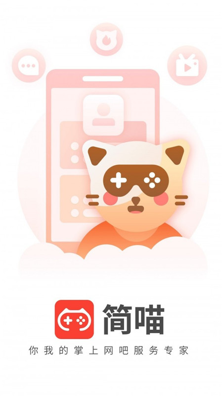 简喵网咖官网苹果手机  v5.12.0图1