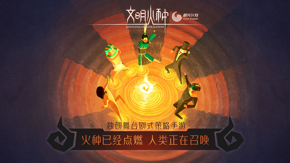 文明火种下载安装