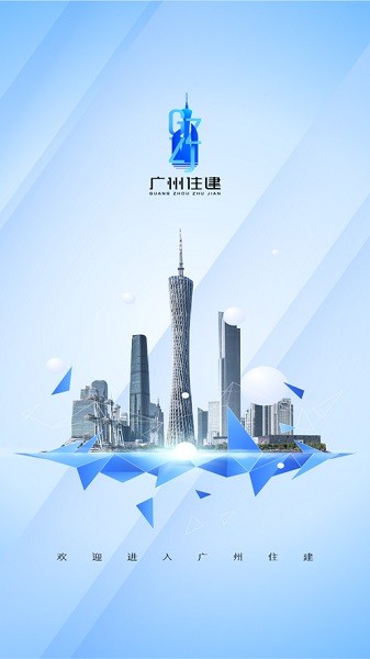广州住建信息管理平台官网登录  v1.0.0图1