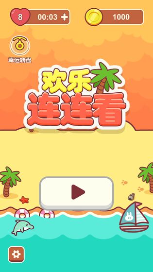 欢乐连连看最新版  v1.0.0图1