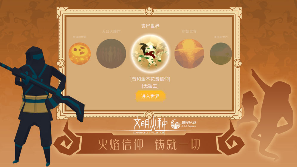 文明火种下载安装  v0.88图1