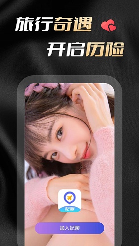妃聊app  v1.0.0图3