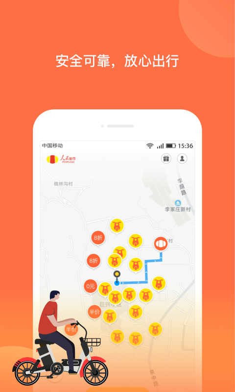 人民出行共享电动车app下载苹果