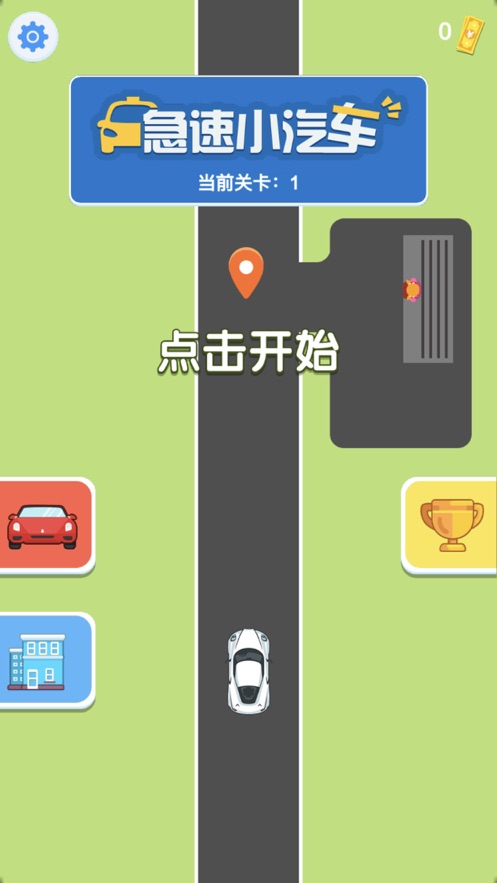 急速小汽车游戏  v1.0.0图5