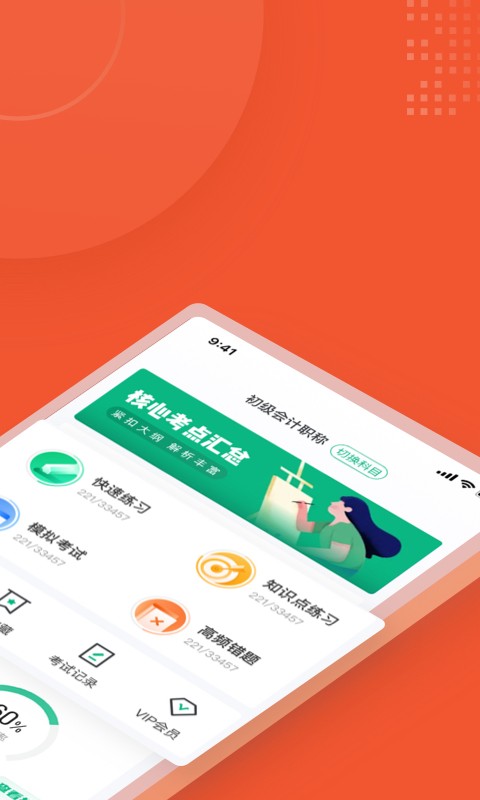初级会计考试聚题库2024