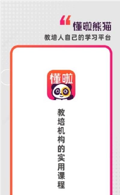 懂啦熊猫课堂手机版下载安装最新版  v1.0.0图1