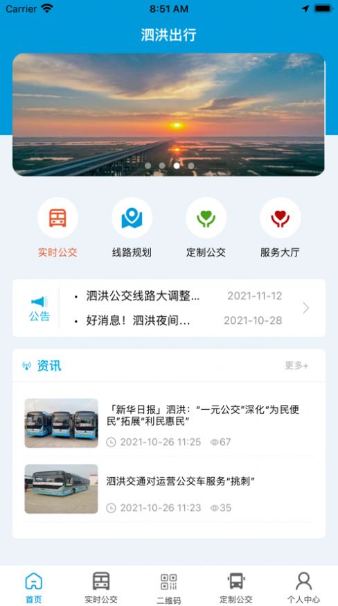 泗洪出行app最新安装版下载  v1.0.0图3